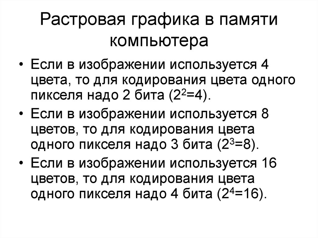 Растровое графическое изображение хранится в памяти компьютера в виде