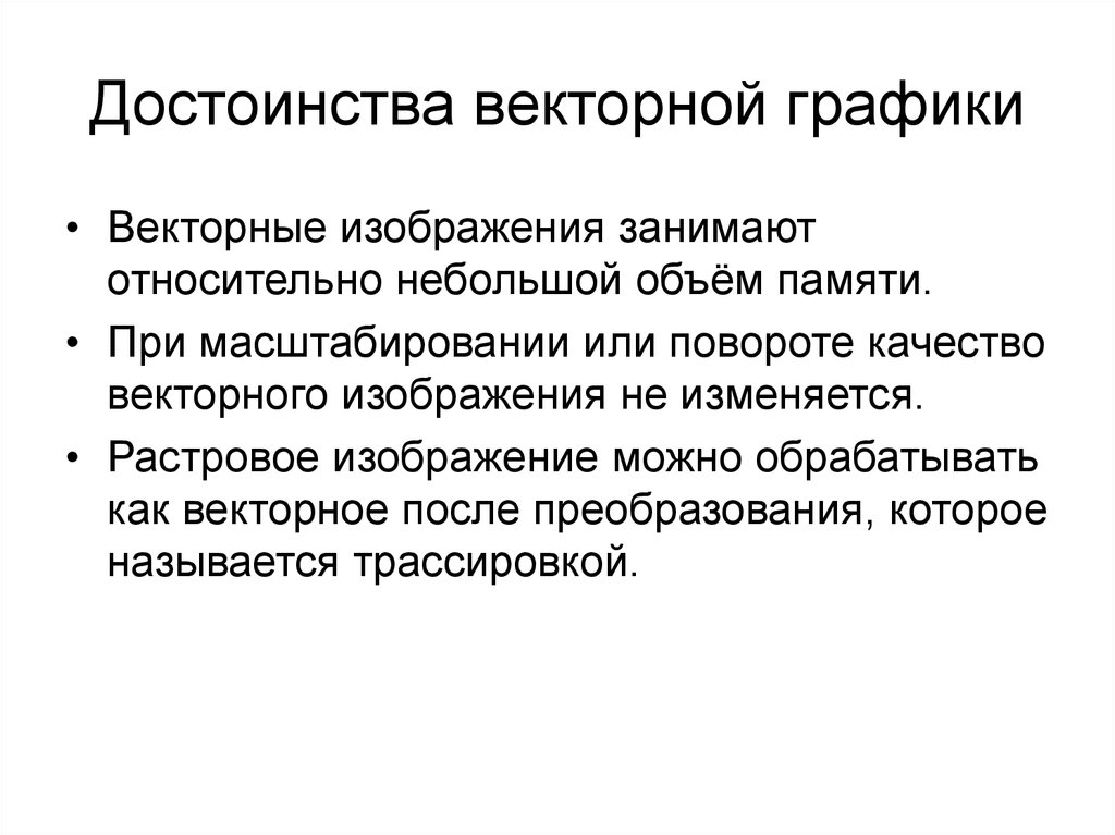 Достоинства векторной графики. Достоинства векторного графического изображения. Преимущества векторной графики. Достоинства векторной графики тест.