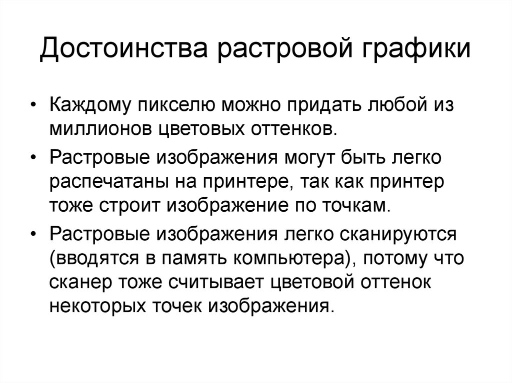 Достоинство растрового изображения это