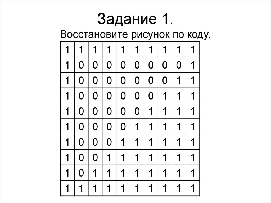 Восстанови рисунок по коду 4 класс