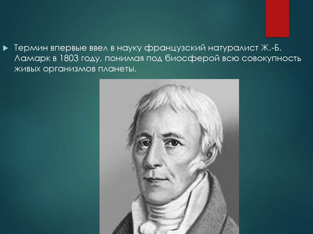 Кто ввел понятие. Ламарк картинки для презентации. Кто впервые ввёл термина. Ламарк совокупность живых организмов. Ламарк Биосфера.