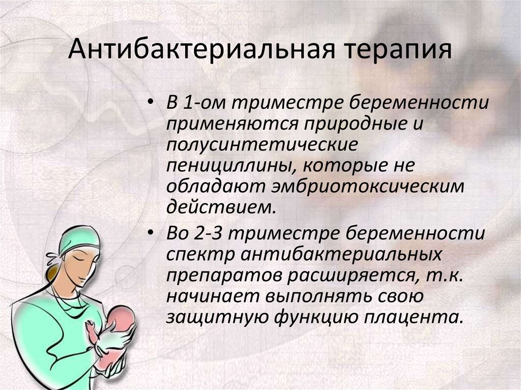 Антибактериальная терапия. Антибактериальная терапия беременных. Антибактериальная терапия в 3 триместре беременности. Пенициллины при беременности.