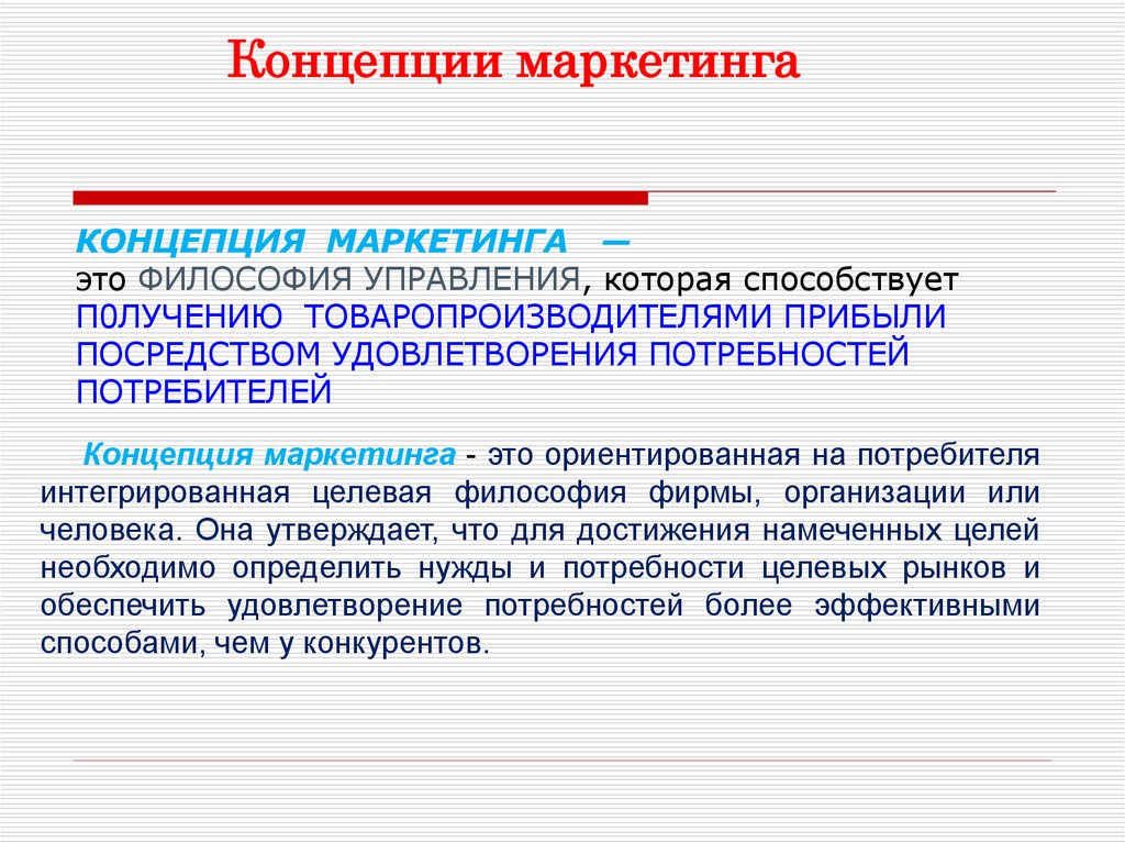 Методы и концепции управления. Маркетинговая концепция управления. Маркетинговой концепции управления фирмой.