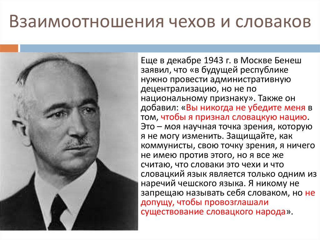 Политический режим чехословакии. Чехи и словаки в чем разница. Чешские политические деятели.