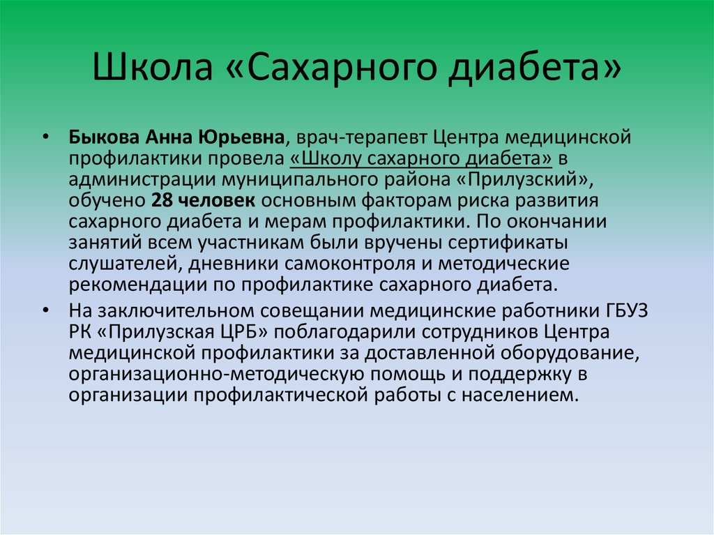 Почему наличие. Школа сахарного диабета. Школа здоровья сахарного диабета. Школа сахарного диабета презентация. Организация школы здоровья для пациентов с сахарным диабетом.