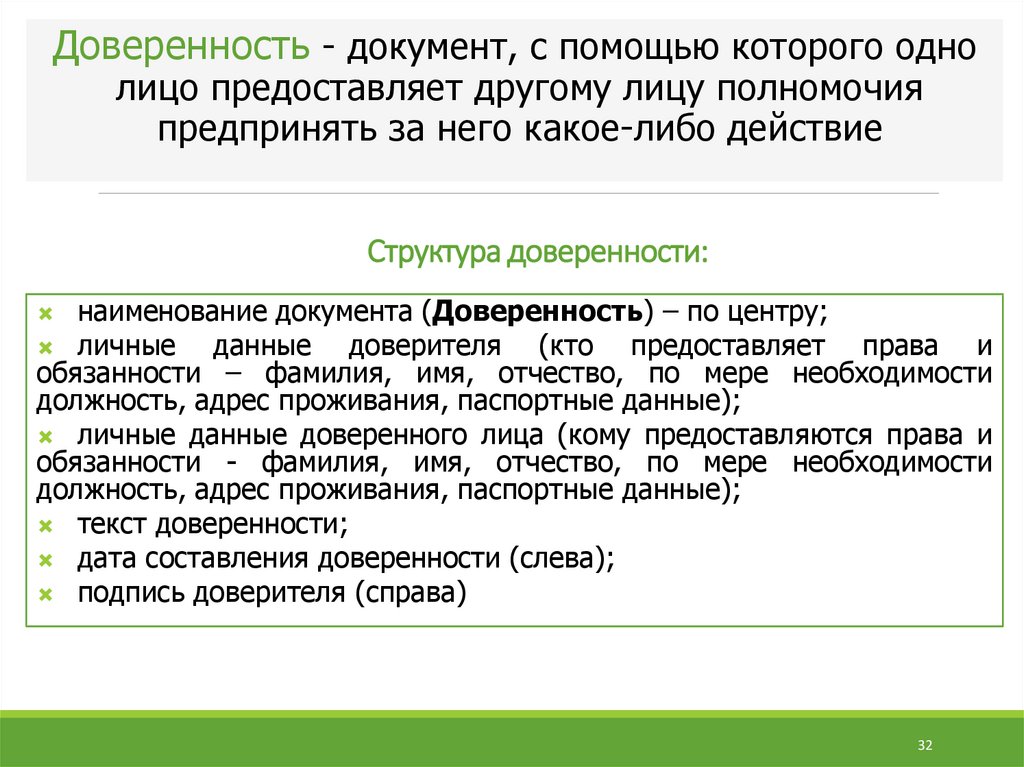 Обязанности доверяемого. Структура доверенности. Доверенность доверитель.