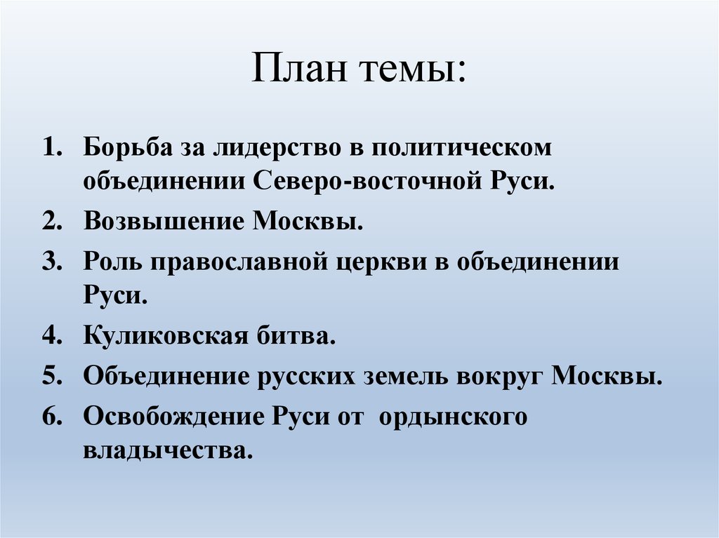 Роль православной. Роль православной церкви в объединении Руси. Борьба за лидерство в политическом объединении Северо-Восточной Руси. Борьба за лидерство в объединении русских земель. Роль православной церкви в объединении русских земель вокруг Москвы.