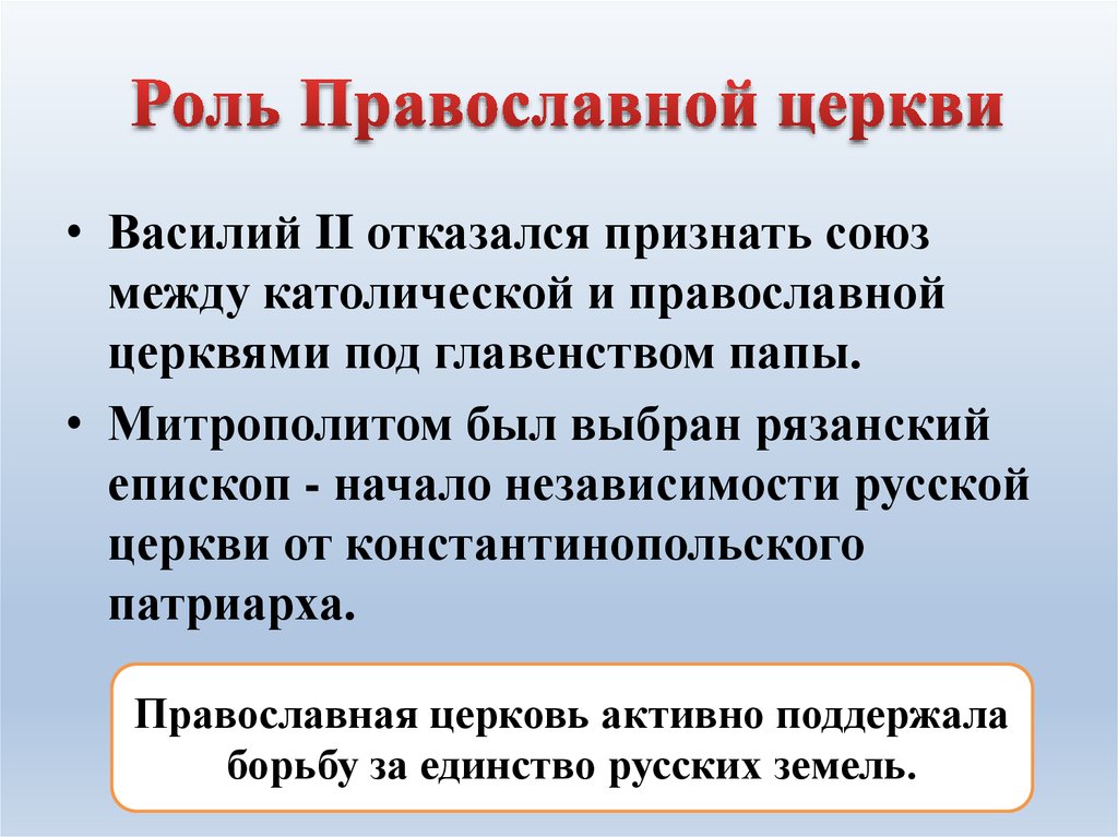 Роль православной церкви в ордынский период кратко. Роль православной церкви. Роль католической церкви в истории вкл. Полная самостоятельность русской церкви православной церкви. Функции Православия.