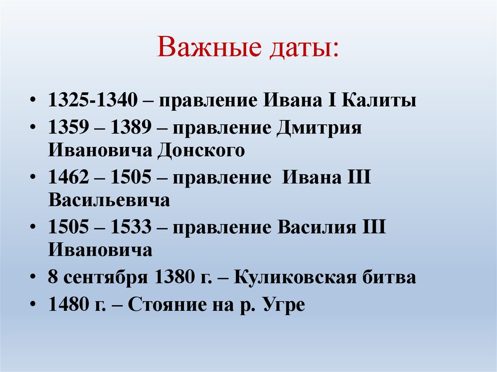 13 век события истории. 1325-1340. Важные даты. 1325-1340 Правление. Княжение Ивана Калиты Дата.