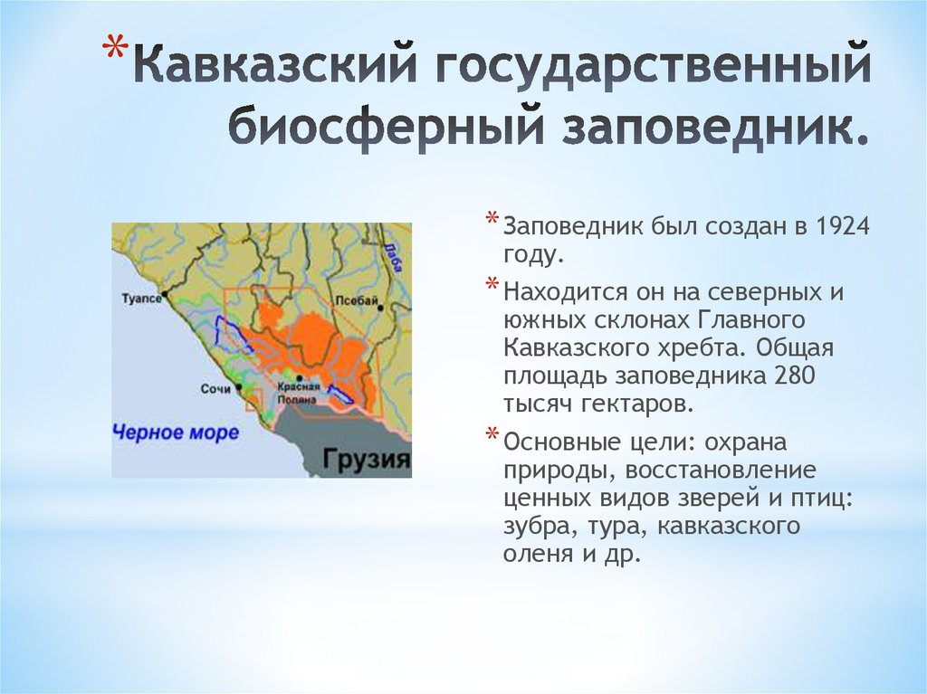 Кавказский государственный биосферный заповедник.