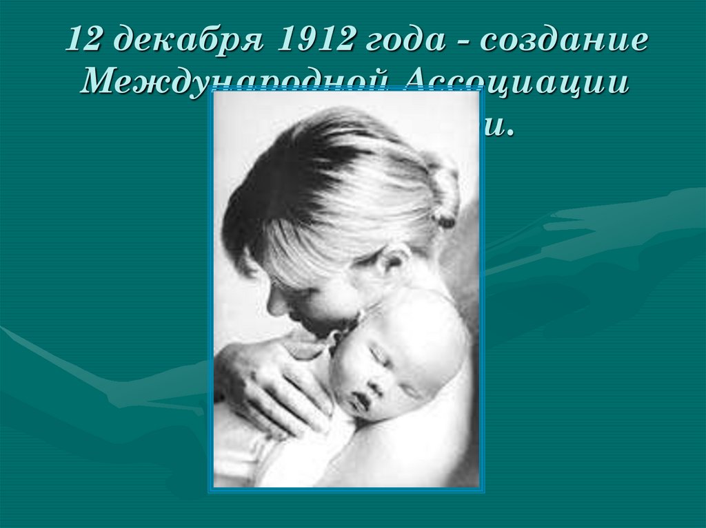 Мать это. 12 Декабря 1912 года Ассоциация дня матери. День матери ассоциации. Международная Ассоциация дня матери. Над колыбелью ночевала своим кормила молоком уроки первые.