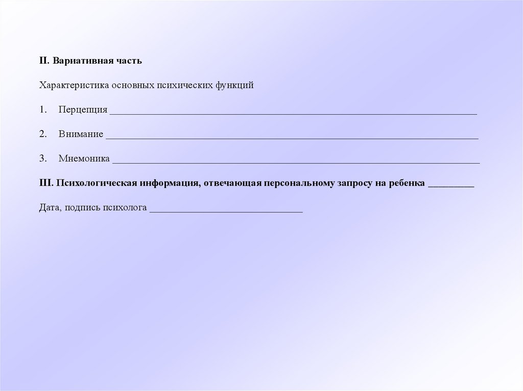 Персональный запрос. Справки от клинического психолога. Бланк психологического запроса. Бланки психологических запросов. Заключение психолога на внимание.