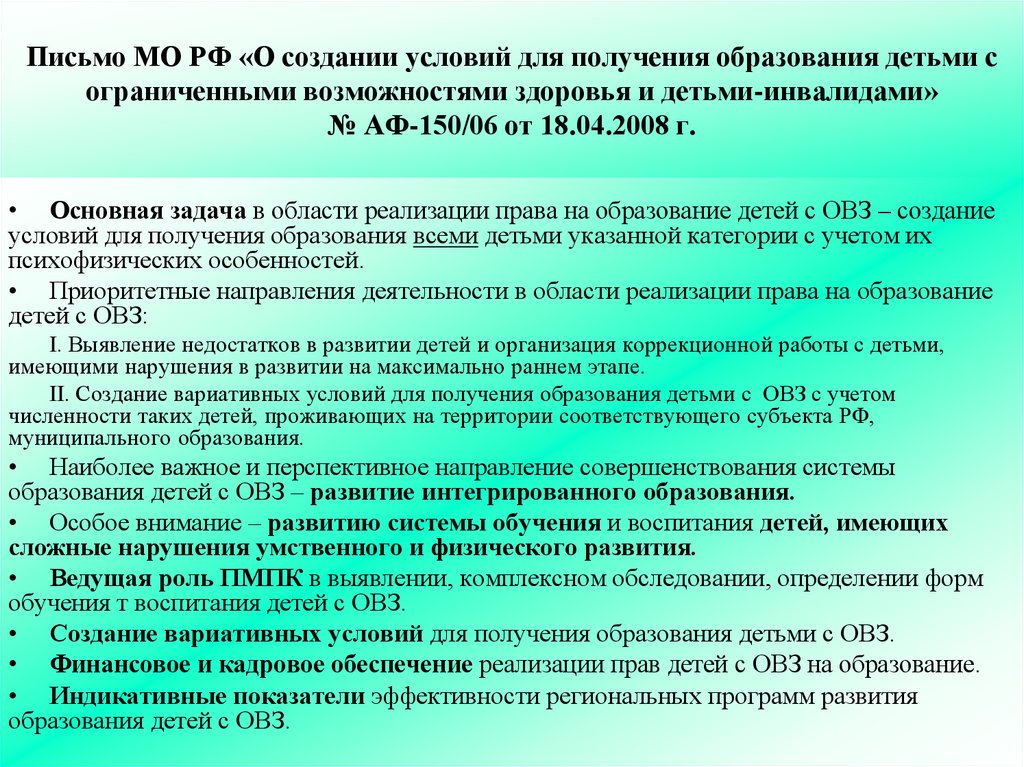 Нормативно-правовое обеспечение образования детей с ОВЗ. Спец образование детей с ОВЗ.