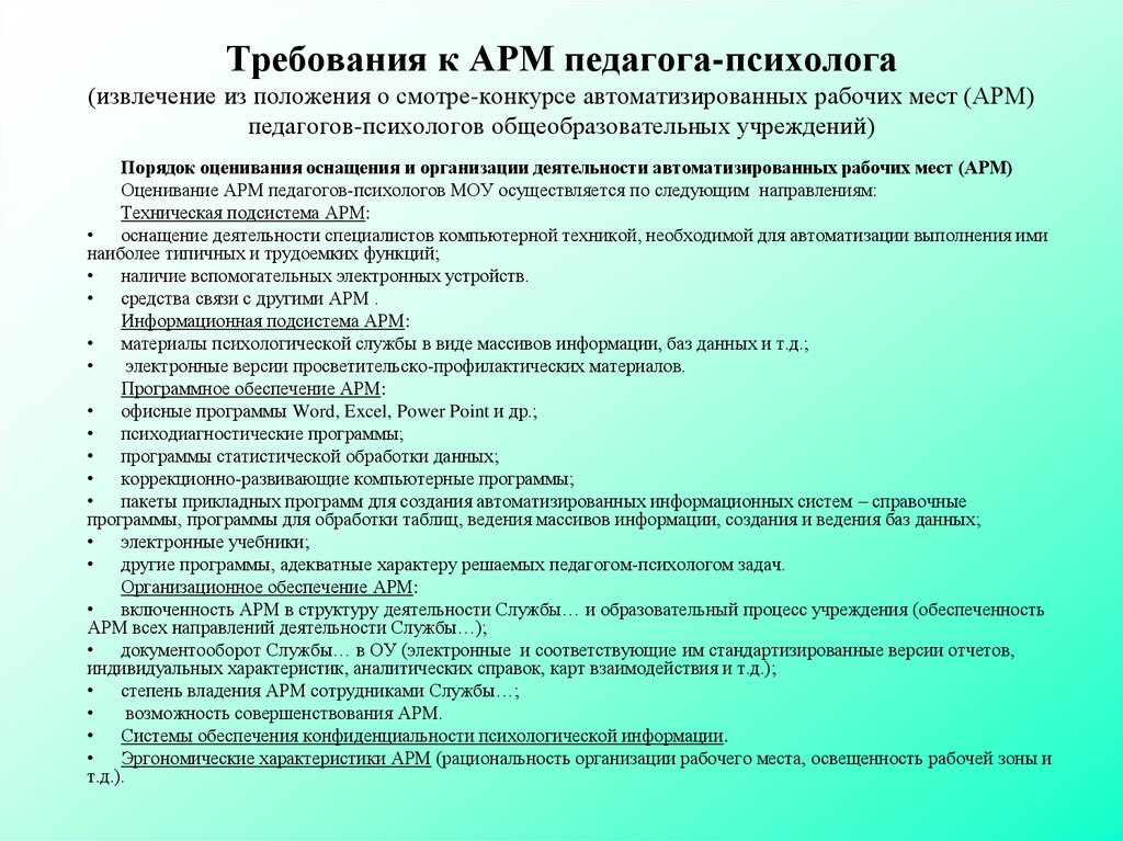 Нормативно правовое обеспечение педагога психолога. Автоматизированное рабочее место педагога-психолога. Требования к автоматизированному рабочему месту. Автоматизированное рабочее место АРМ психолога. АРМ школьного психолога.