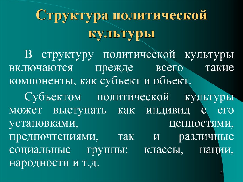 Роль политической культуры в политической системе