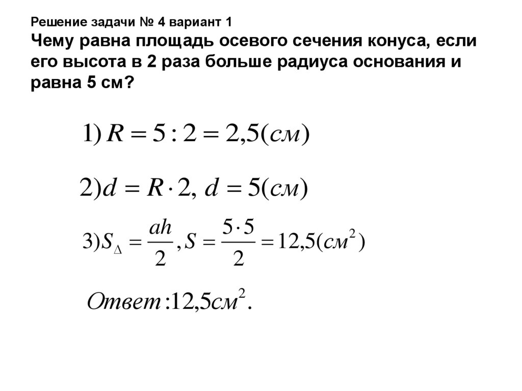 Площадь осевого сечения конуса равна