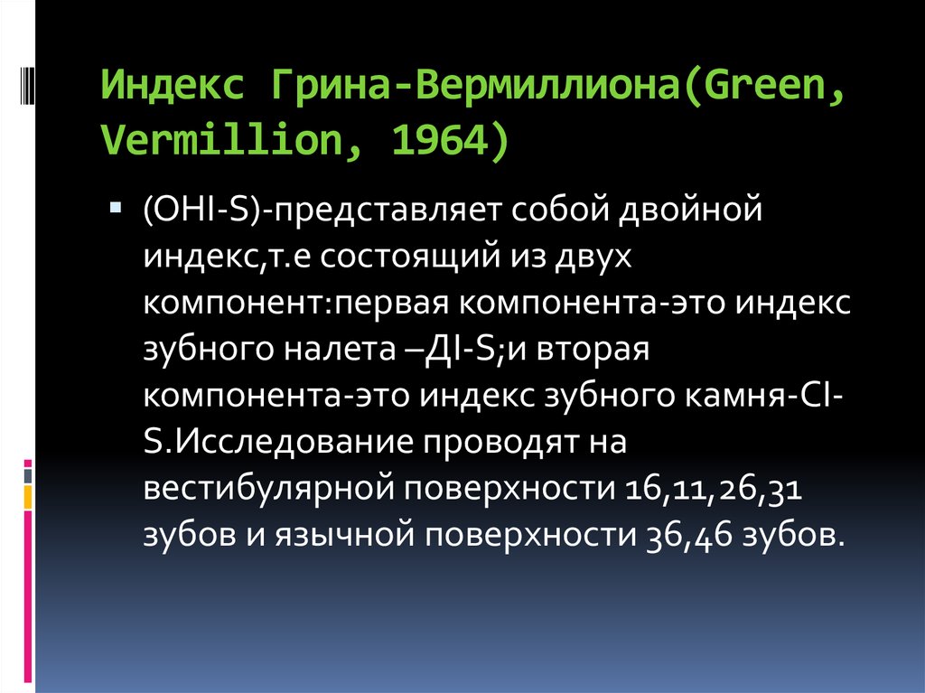 Индекс грина. Индекс Грина-Вермиллиона (1964) Ohi-s. Индекс гигиены Грина Вермиллиона. Индекс гигиены полости рта Грина-Вермильона. Индекс Грина Вермильона в стоматологии.