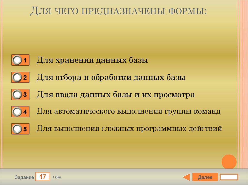 Для отбора и обработки данных базы предназначены