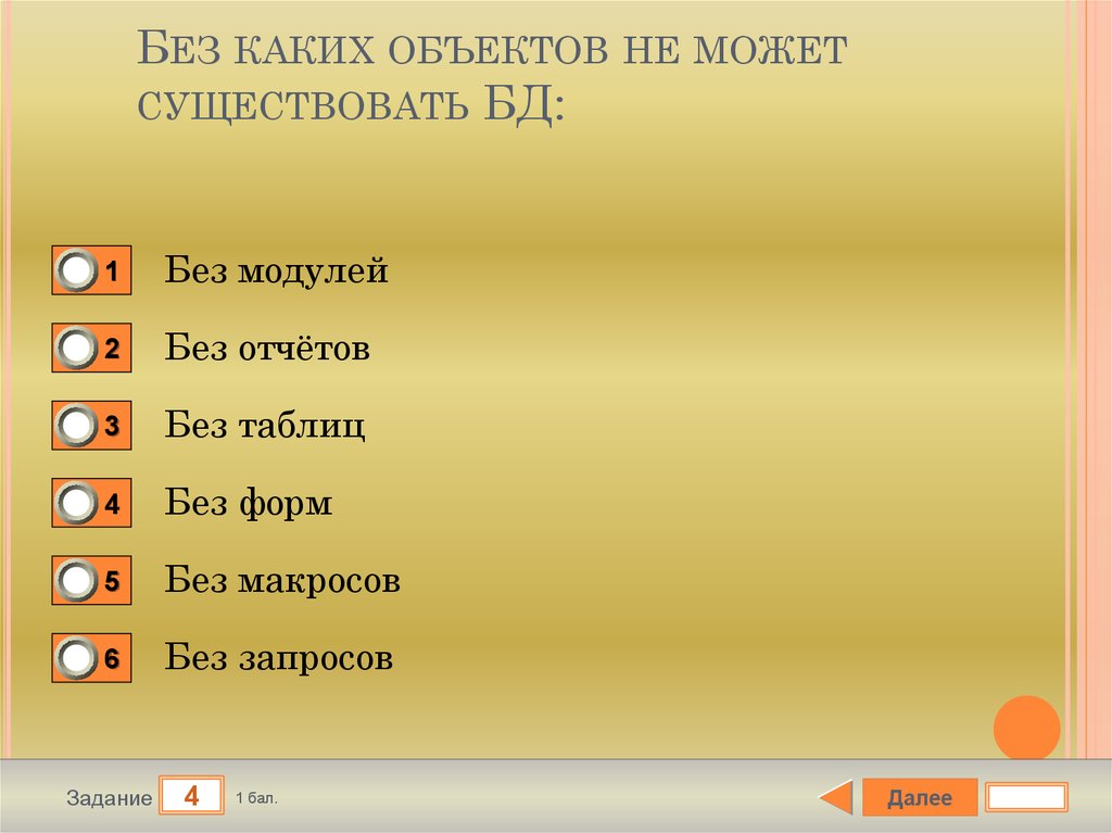 Что из перечисленного следует. В каких элементах таблицы хранятся данные базы. Таблица базы данных не может существовать без. Что из перечисленного является объектом access. Что из перечисленного не является объектом access.