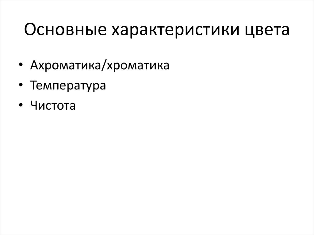 Основные характеристики цвета