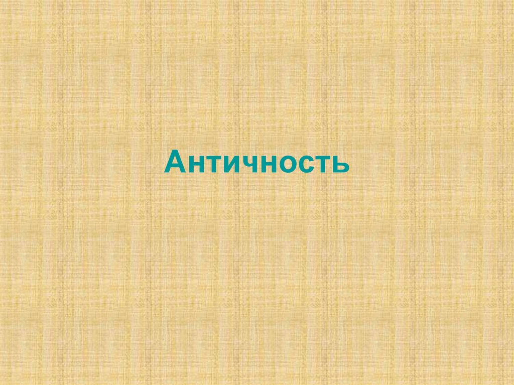 Античность. Древняя Греция - презентация онлайн