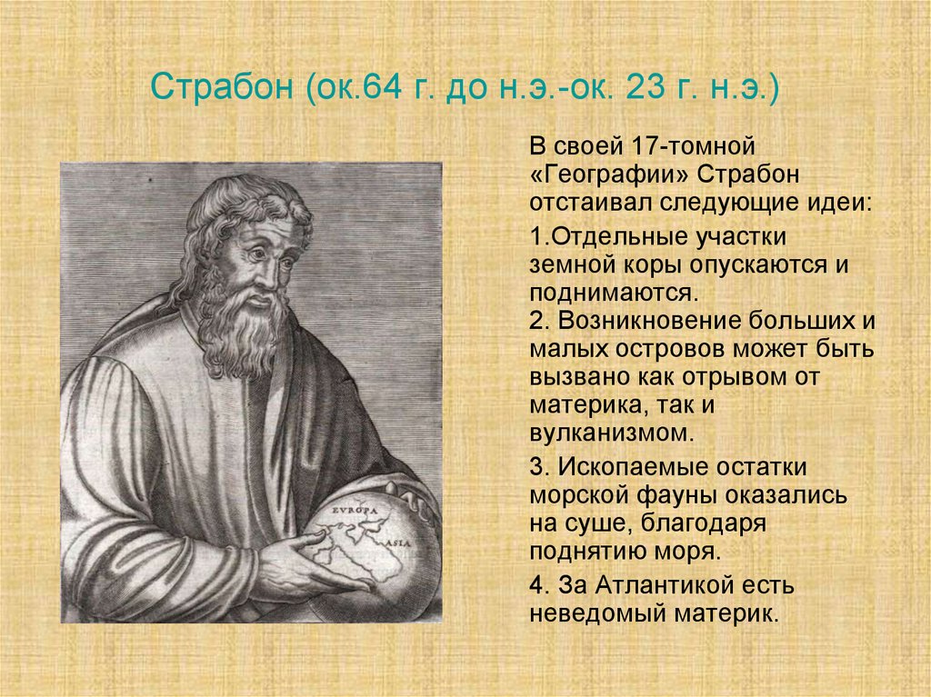 Страбон вклад. Страбон греческий историк. Страбон география 5 класс кратко. Страбон и Птолемей. Страбон вклад в географию 5 класс кратко.