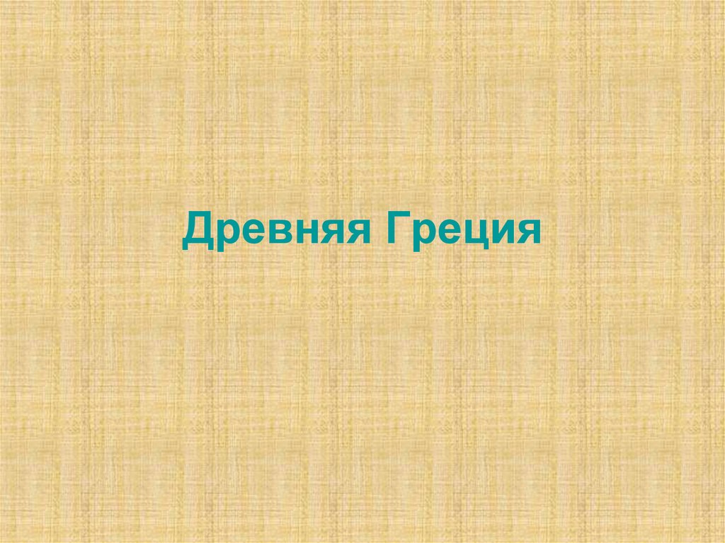 Древняя Греция