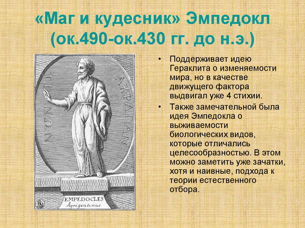 «Маг и кудесник» Эмпедокл (ок.490-ок.430 гг. до н.э.)