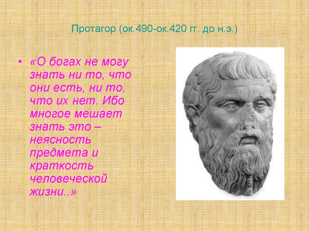 Протагор философ. Протагор Абдерский. Платон 