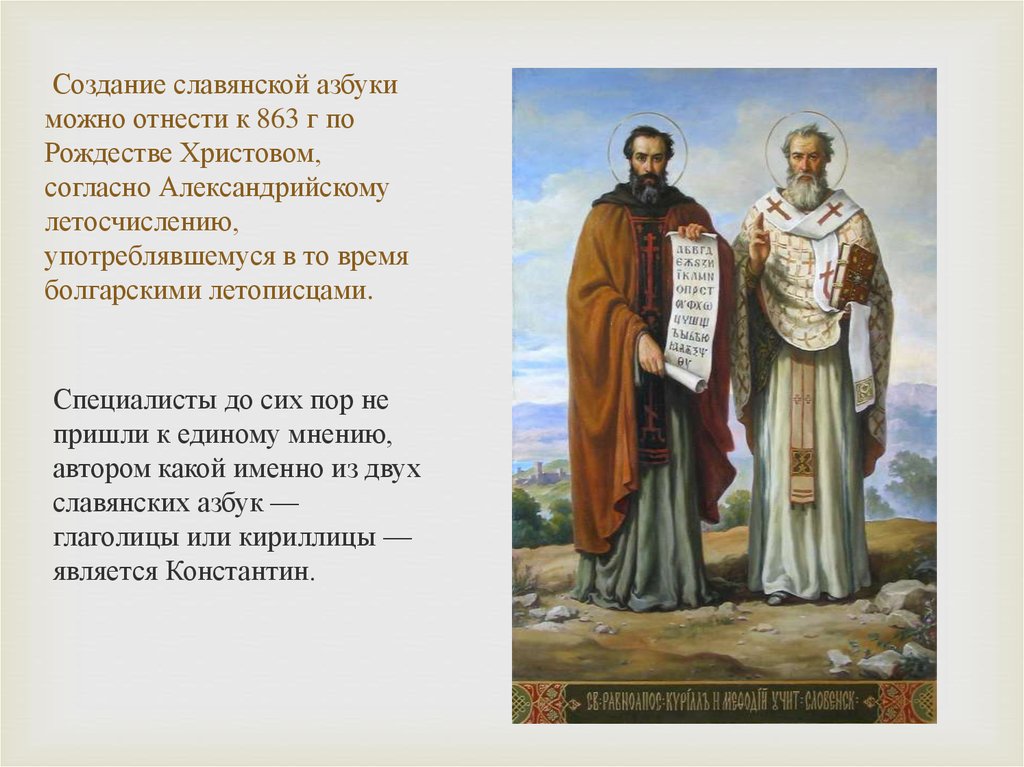 Создание славянской азбуки можно отнести к 863 г по Рождестве Христовом, согласно Александрийскому летосчислению,