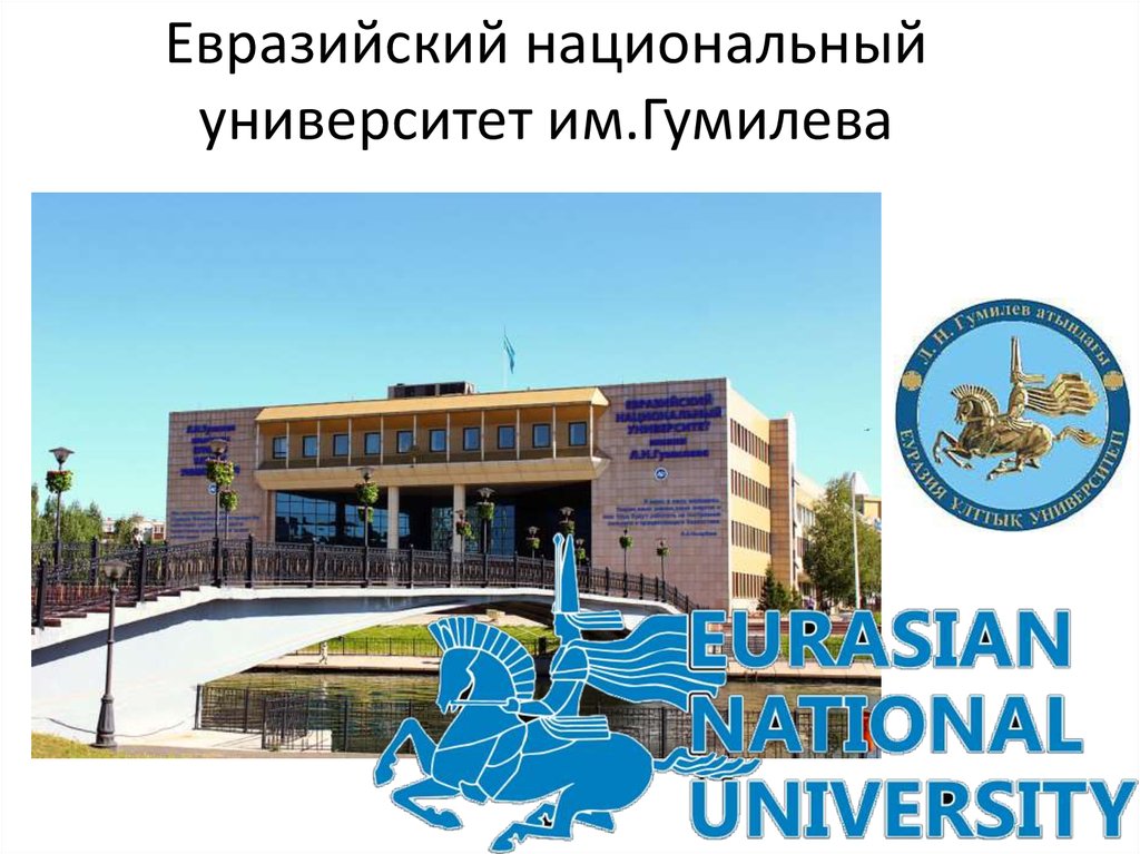 Евразийский национальный университет им.Гумилева