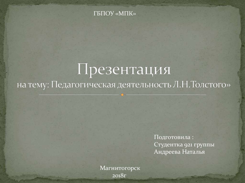 Презентация на тему: Педагогическая деятельность Л.Н.Толстого»