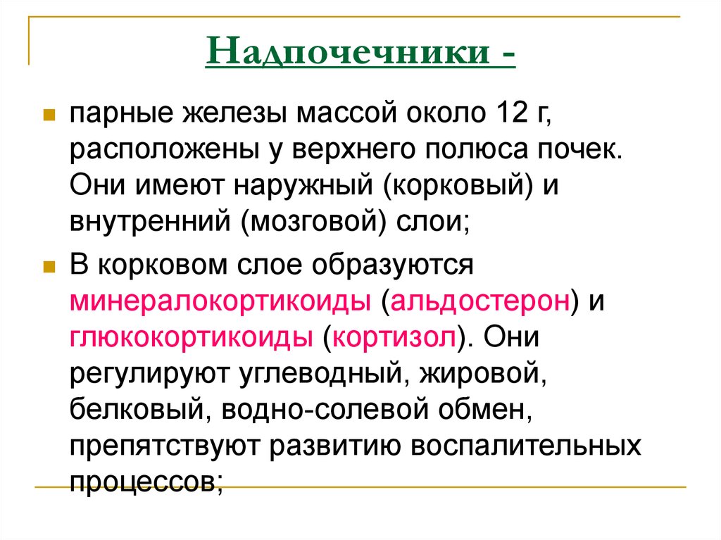 Пар железа. Минералокортикоиды мозговой слой. Железистая масса. Особенности и отличие обмена веществ в корковом и мозговом слоях.