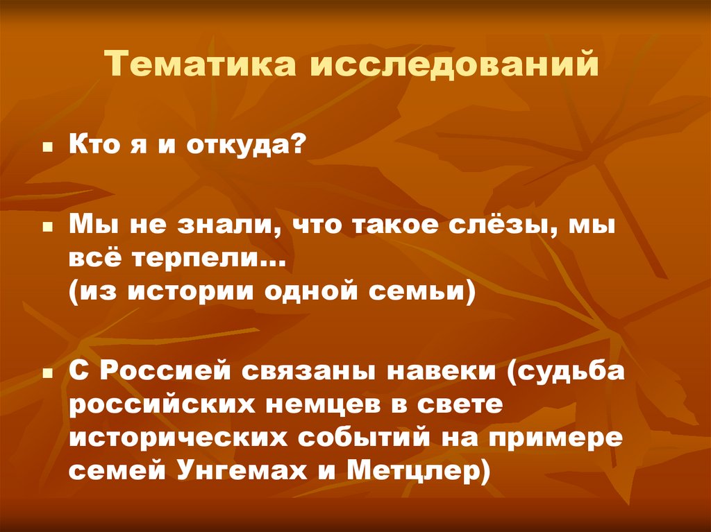 Тематика исследования