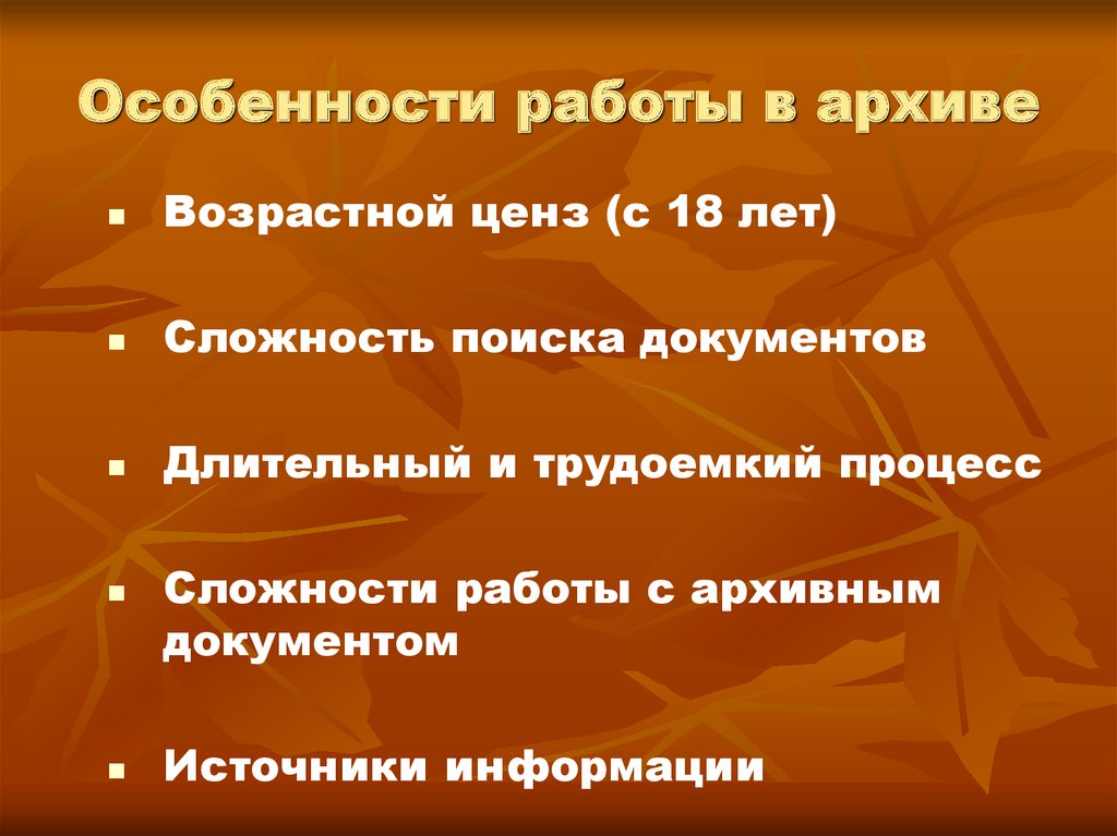 Какие особенности работы. Особенности работы с архивными документами.