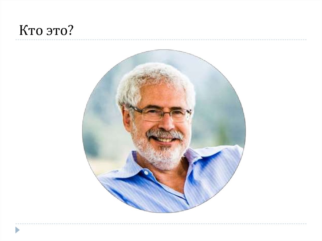 Стив бланк. Steve blank. Стив бланк стартап. Модные Писатели.