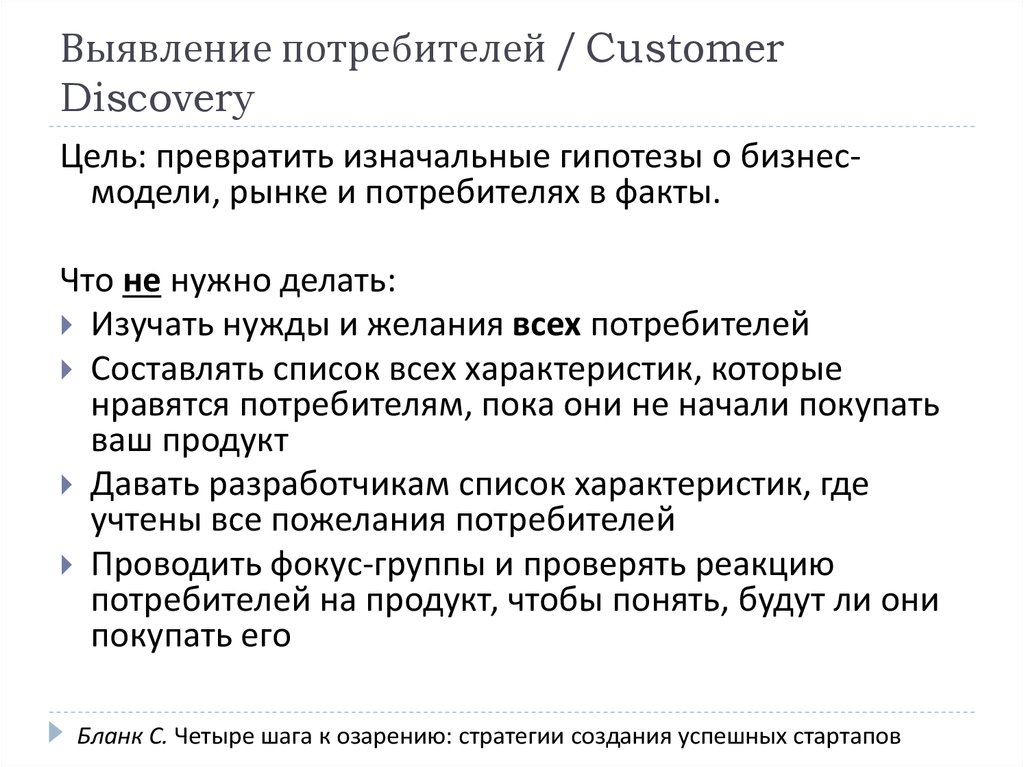 Выявление потребителей / Customer Discovery