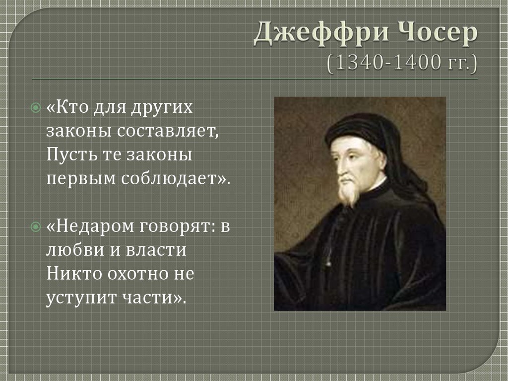 Джеффри Чосер (1340-1400 гг.)