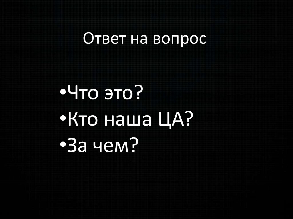 Ответ на вопрос