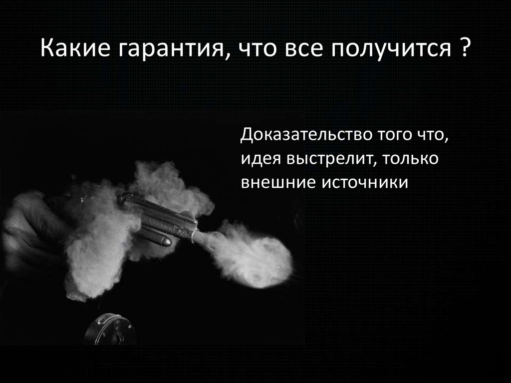 Какие гарантия, что все получится ?