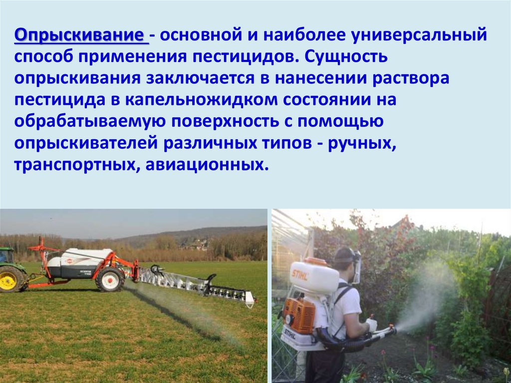 Машины для химической защиты. Пестициды. Ядохимикаты в сельском хозяйстве. Пестициды и химикаты. Способы применения пестицидов.