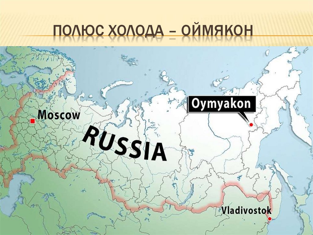 Где находится оймякон. Поселок Оймякон на карте России. Поселок Оймякон на карте мира. Оймякон на карте России полюс холода. Оймякон на карте России контурная карта.