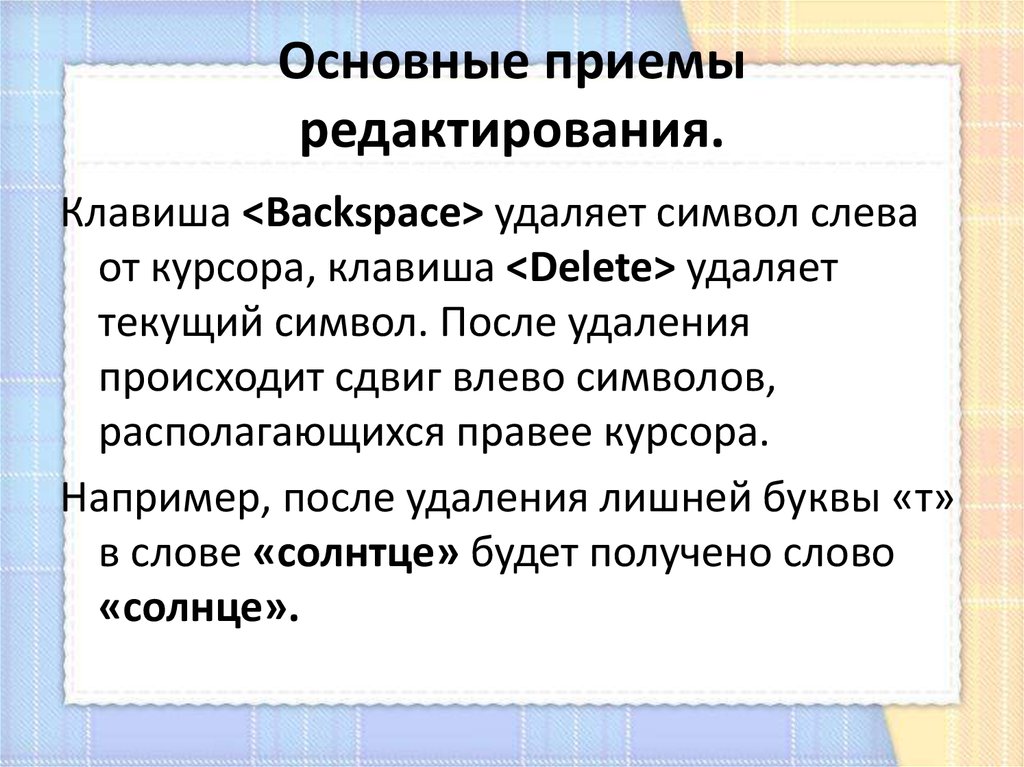 Как удалить символ слева от курсора. Приемы редактирования текста. Основные приемы редактирования. Основные приемы редактирования текстовых документов.