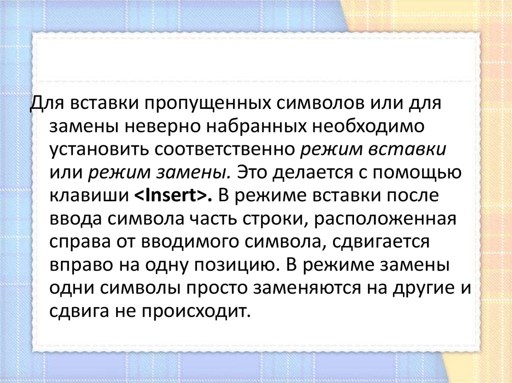 Установите соответственно. Режим вставки и замены. Замена неверно набранного символа. Замена неверно набранных символов относится.