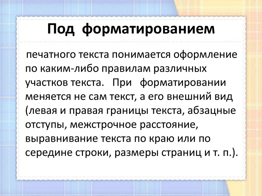 Печатный текст. Что понимается под форматированием текста. Оформление печатного текста. Правила оформления печатного текста.