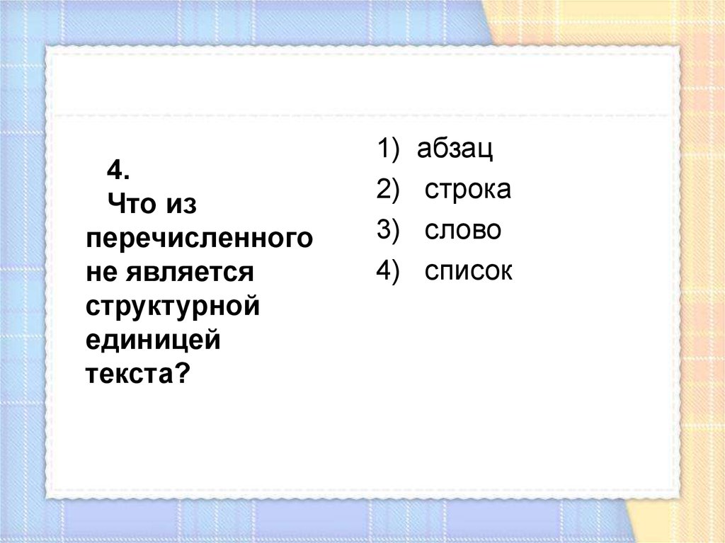 Что из перечисленного. Наименьшей структурной единицей внутри таблицы является. Структурными единицами текста являются. Наименьшей структурной единицей в таблице является. Что из перечисленного относится к структурированным данным?.