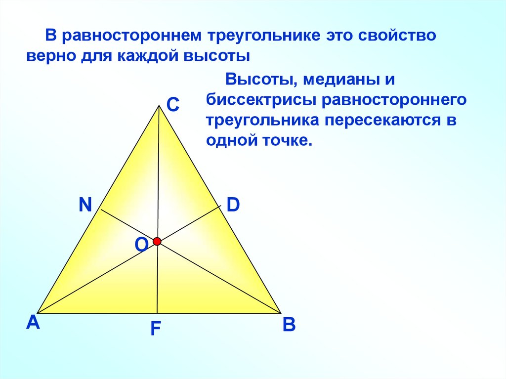 На рисунке точка д является точкой пересечения биссектрис равностороннего треугольника абс докажите