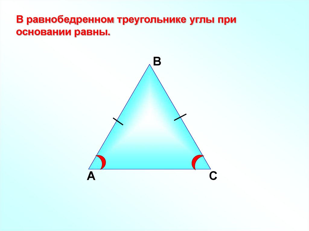 Равнобедренный треугольник почему углы равны. В равнобедренном треугольнике углы при основании равны. Углы равнобедренного треугольника равны. Угол при основании равнобедренного треугольника. Угол при основании треугольника.