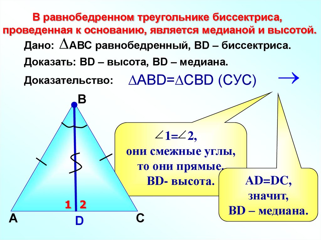 Равнобедренные треугольники презентация