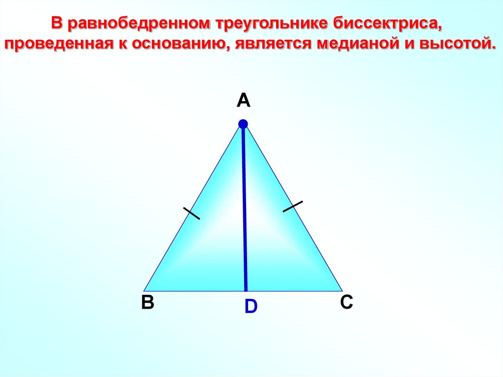 Высота треугольника совпадающая с биссектрисой. Биссектриса проведенная к основанию равнобедренного треугольника. Свойства биссектрисы Медианы и высоты равнобедренного треугольника. Равнобедренный треугольник Медиана биссектриса и высота. Высота в равнобедренном треугольнике.
